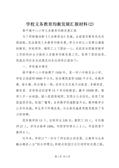 学校义务教育均衡发展汇报材料(2).docx