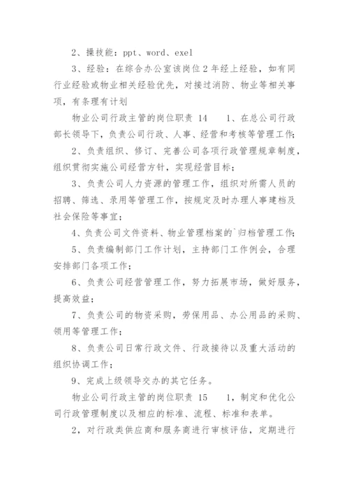 物业公司行政主管的岗位职责.docx