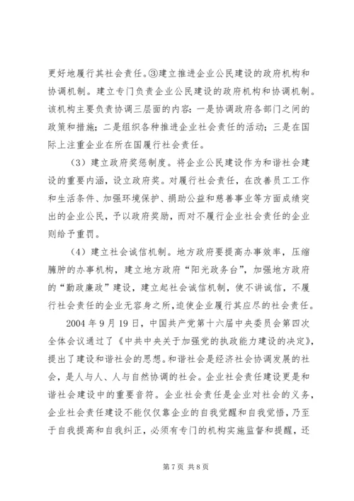 企业社会责任建设.docx