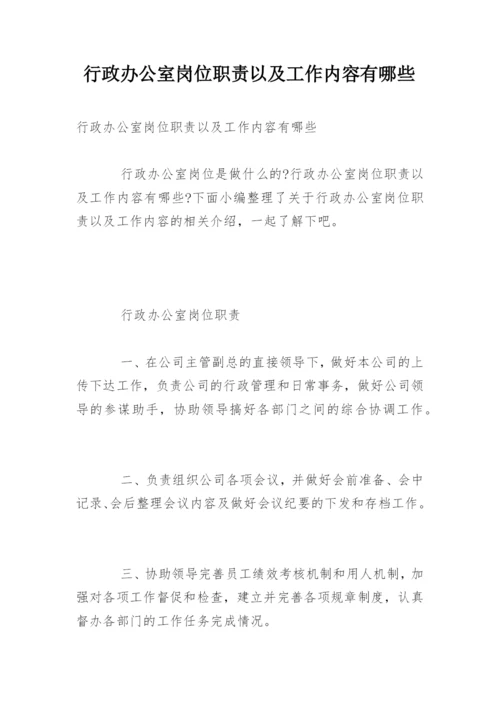 行政办公室岗位职责以及工作内容有哪些.docx