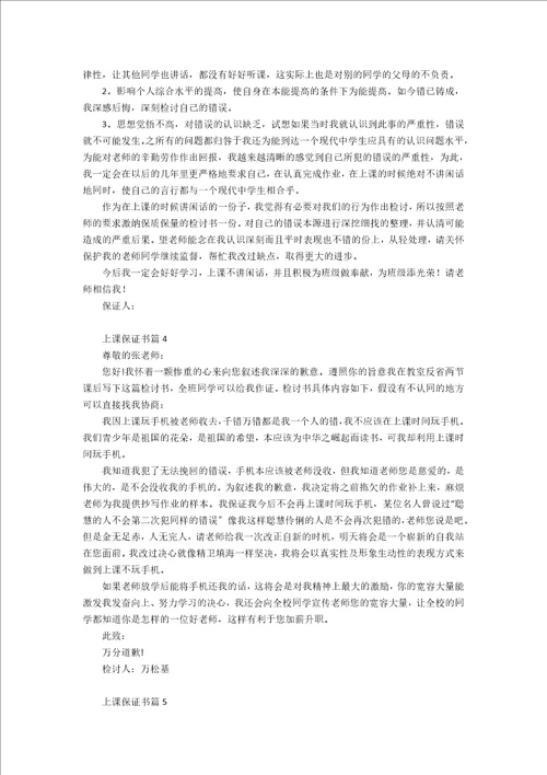 关于上课保证书范文集锦七篇