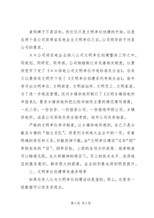 供电公司文明单位创建工作及管理经验交流材料 (4).docx