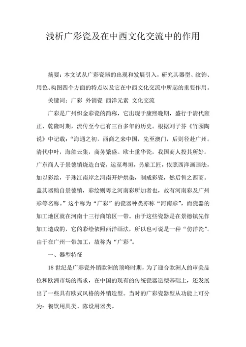 浅析广彩瓷及在中西文化交流中的作用