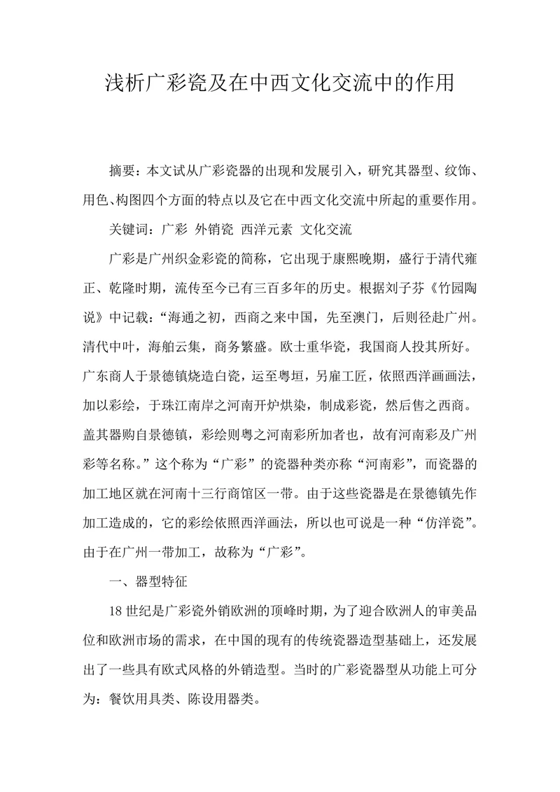 浅析广彩瓷及在中西文化交流中的作用