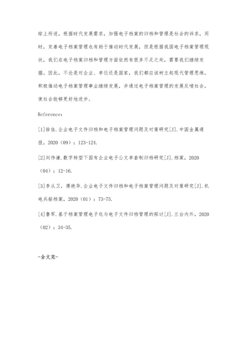 企业电子文件归档和电子档案管理的分析.docx