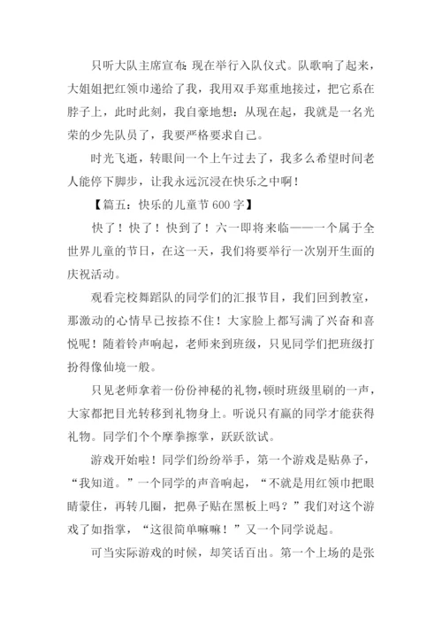 快乐的儿童节作文-1.docx