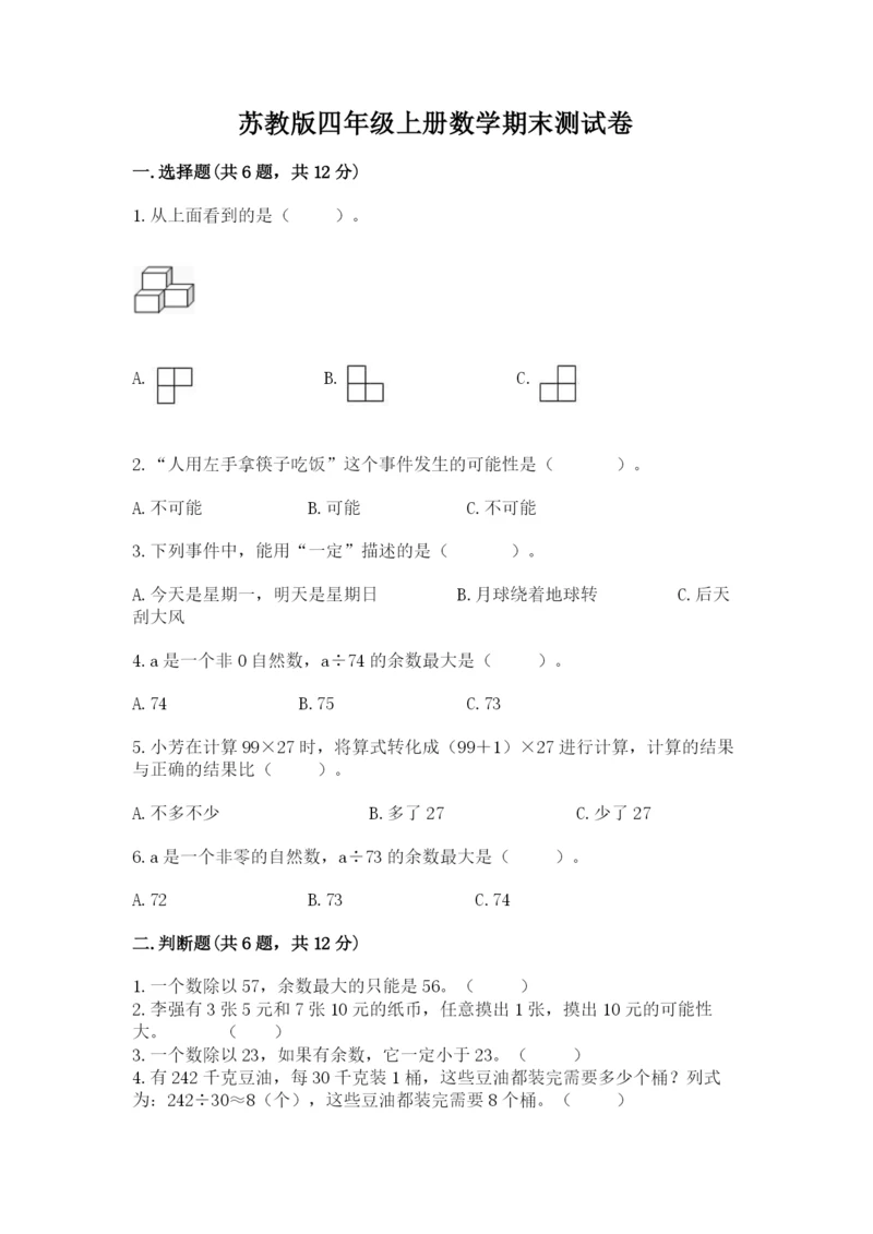 苏教版四年级上册数学期末测试卷含答案（b卷）.docx