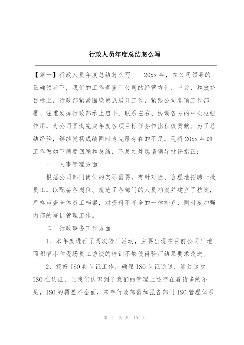 行政人员年度总结怎么写.docx