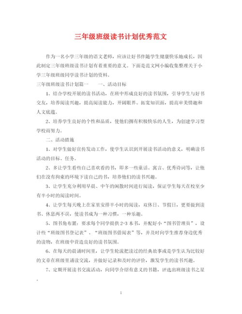 精编之三年级班级读书计划优秀范文.docx