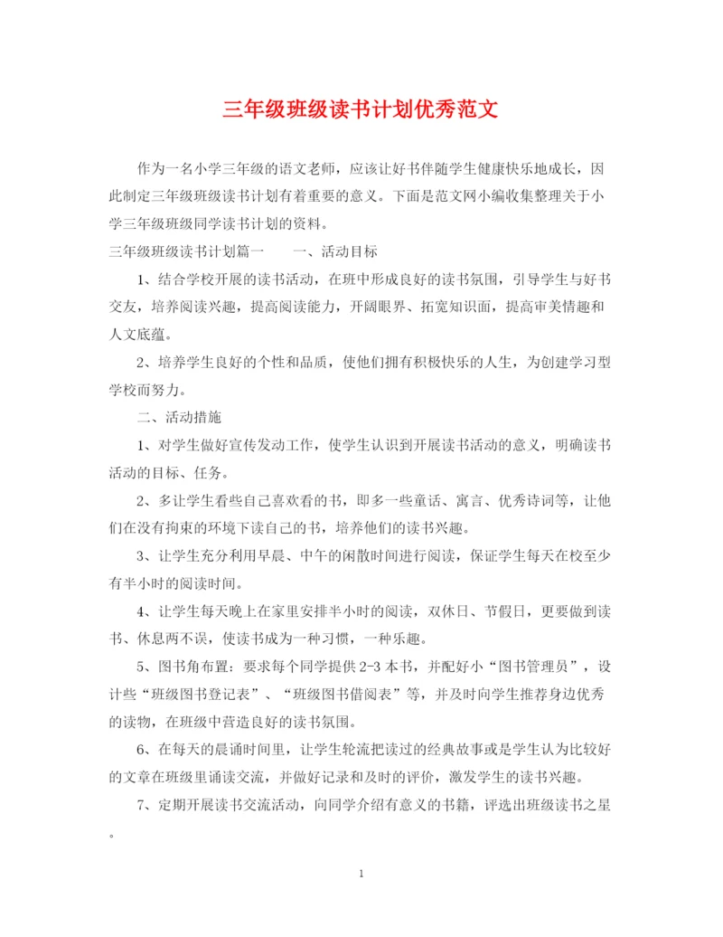 精编之三年级班级读书计划优秀范文.docx
