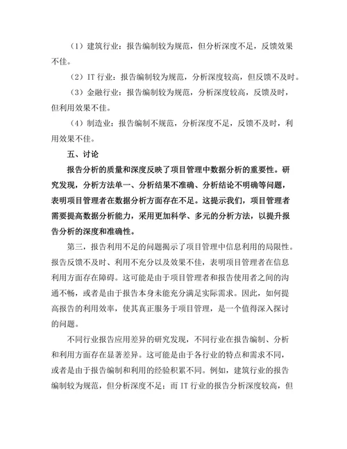 报告在项目管理中的应用与挑战