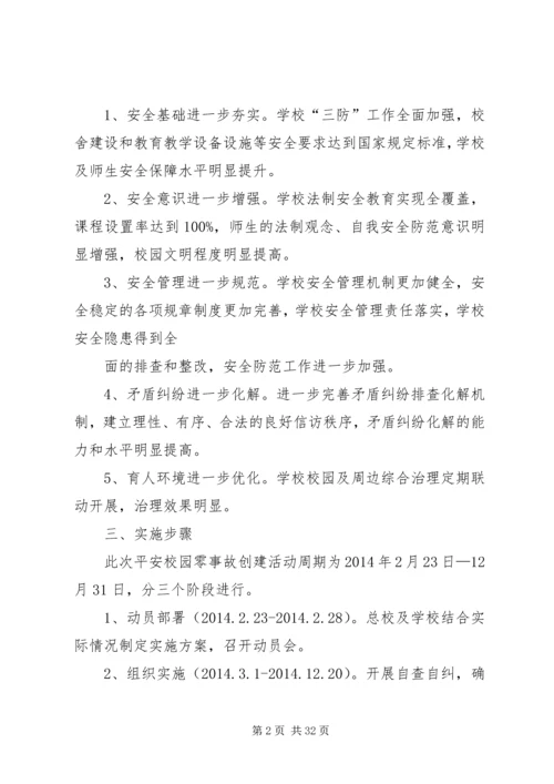 隔河头总校平安校园零事故实施方案.docx