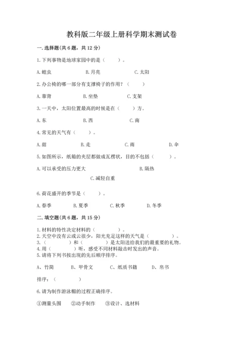 教科版二年级上册科学期末测试卷及完整答案.docx