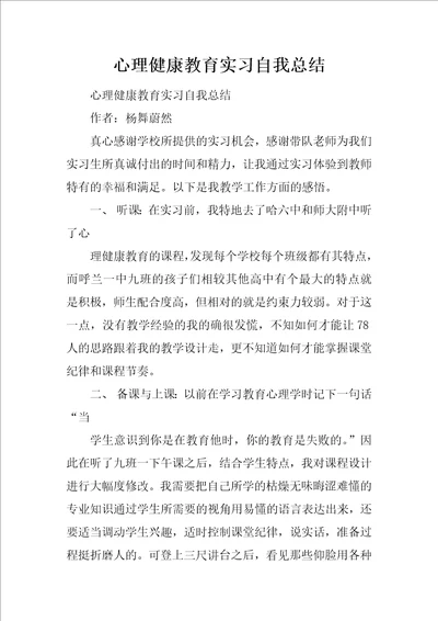 心理健康教育实习自我总结