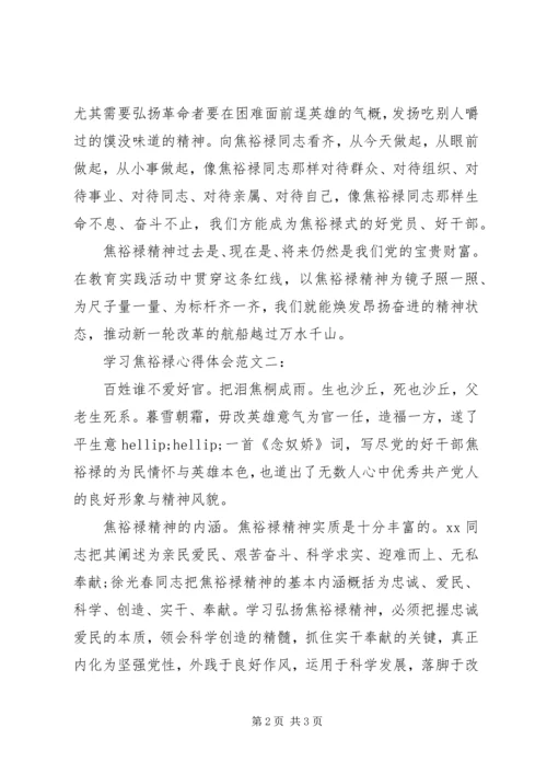 学习焦裕禄心得体会范文一：.docx