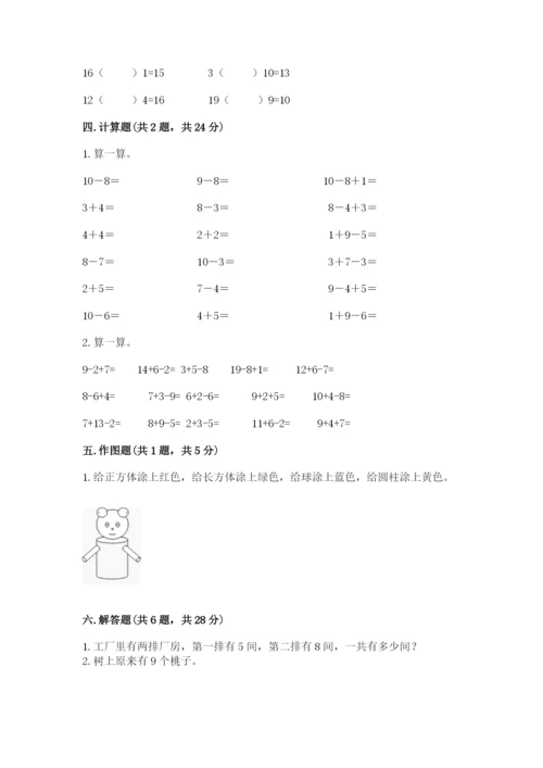 小学数学试卷一年级上册数学期末测试卷精品【综合题】.docx