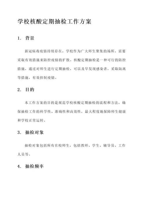 学校核酸定期抽检工作方案