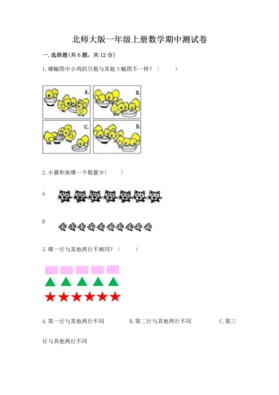 北师大版一年级上册数学期中测试卷完整版.docx