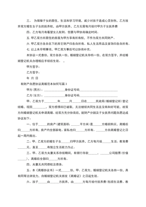 有财产自愿协议离婚范本如何写(精选12篇).docx