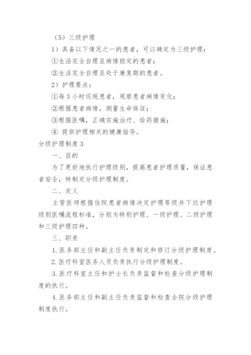 分级护理制度_3.docx