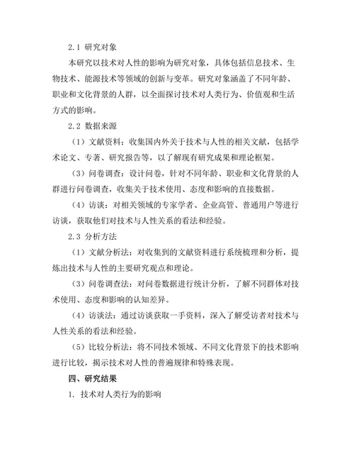 技术对人性的影响：后人类主义的视角