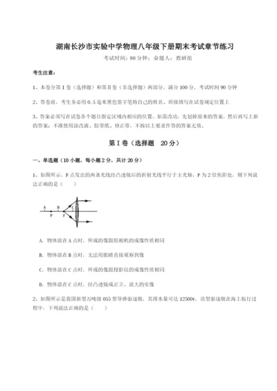 强化训练湖南长沙市实验中学物理八年级下册期末考试章节练习B卷（详解版）.docx