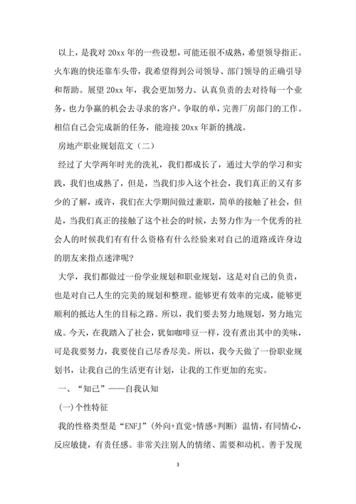 房地产职业规划范文