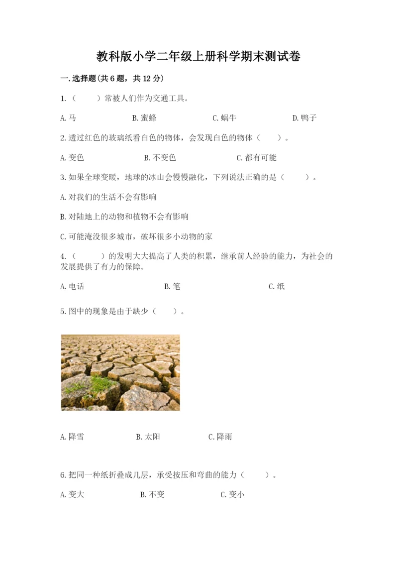 教科版小学二年级上册科学期末测试卷及完整答案【网校专用】.docx