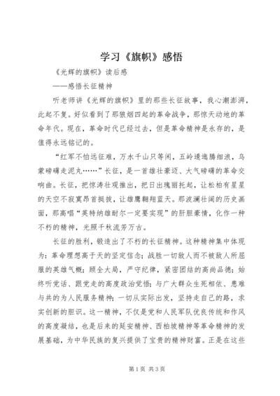 学习《旗帜》感悟 (3).docx