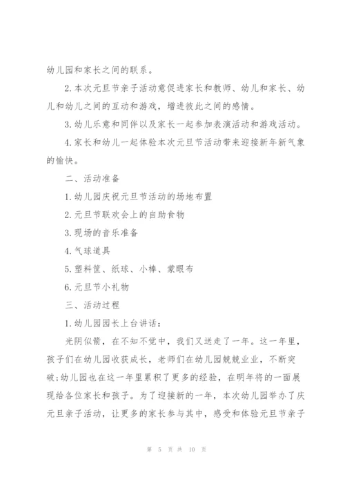 2022年幼儿园元旦主题活动方案.docx