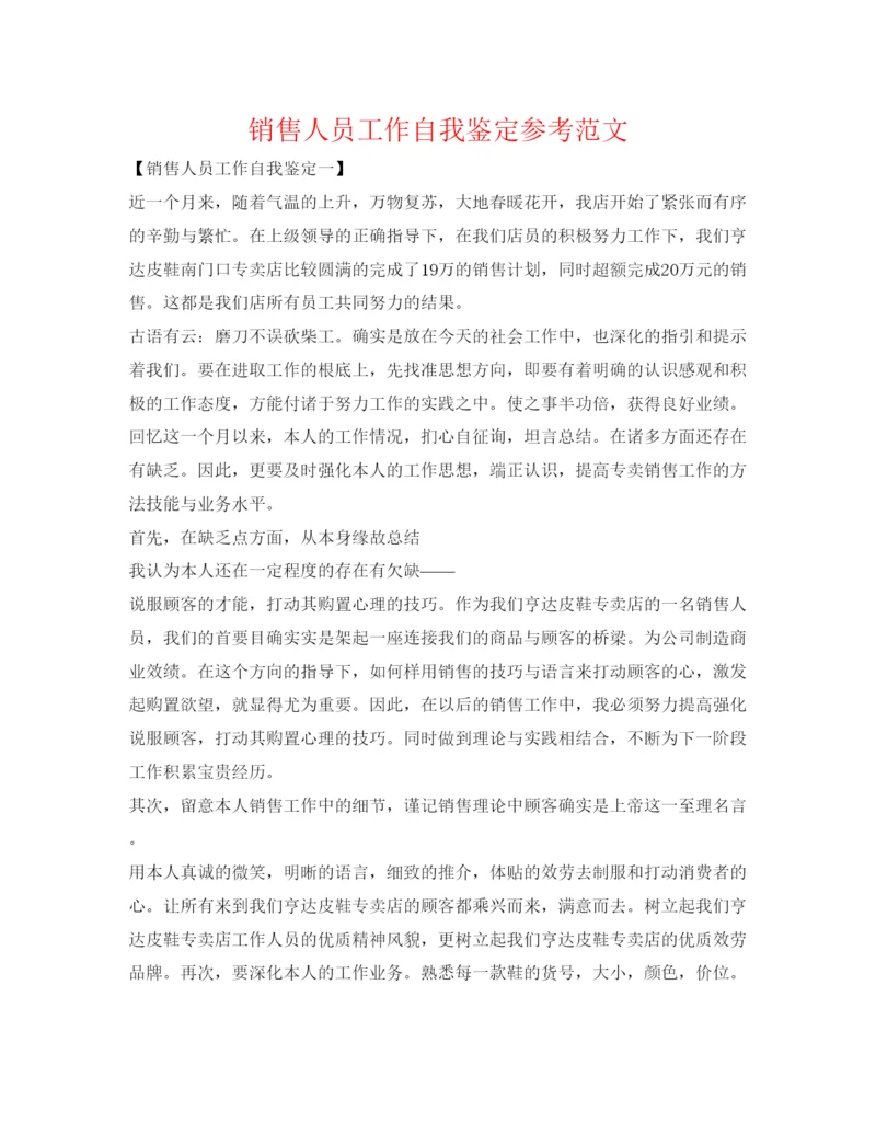 精编销售人员工作自我鉴定参考范文.docx