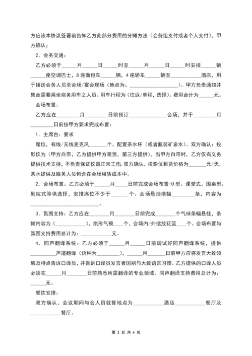 承办商务会议合同范本.docx