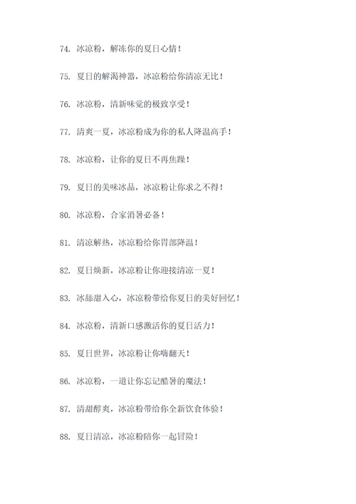 关于冰凉粉的广告语