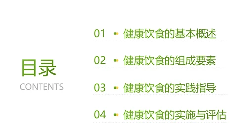 绿色插画风医疗行业科学健康饮食知识科普PPT
