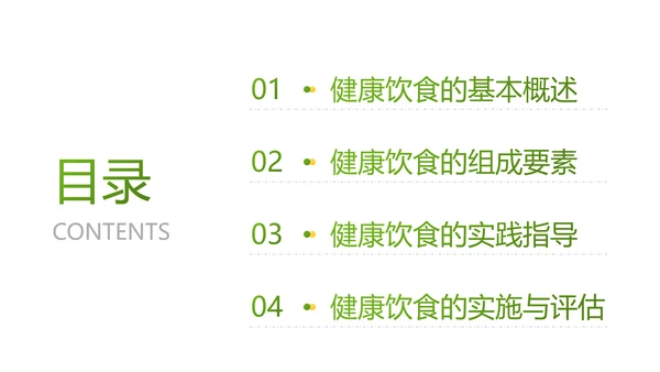 绿色插画风医疗行业科学健康饮食知识科普PPT