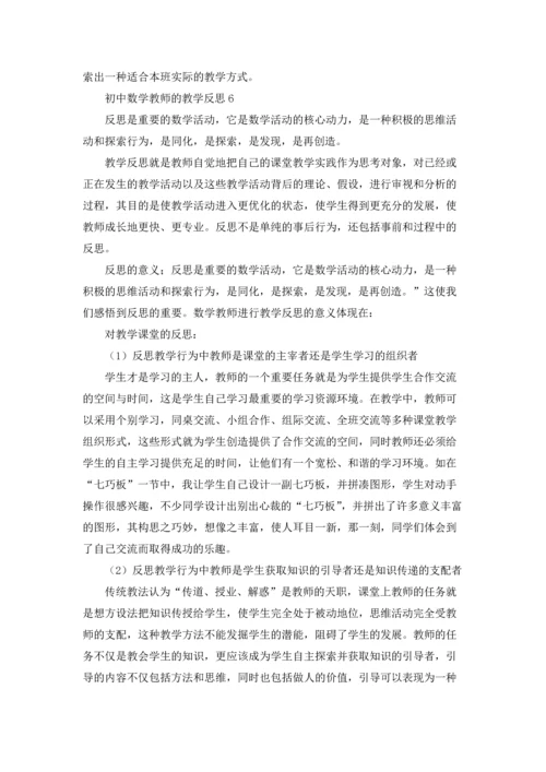 初中数学教师的教学反思.docx