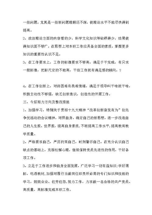 2019年“改革创新、奋发有为”民主（组织）生活会（研讨会）教师、镇党委书记班子成员对照检查发言材料