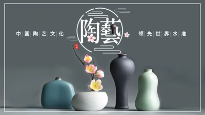 陶艺文化优雅的陶土通用PPT模板