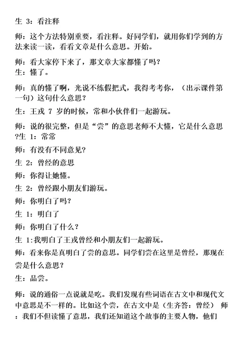 部编王戎不取道旁李课堂实录市级讲课比赛一等奖