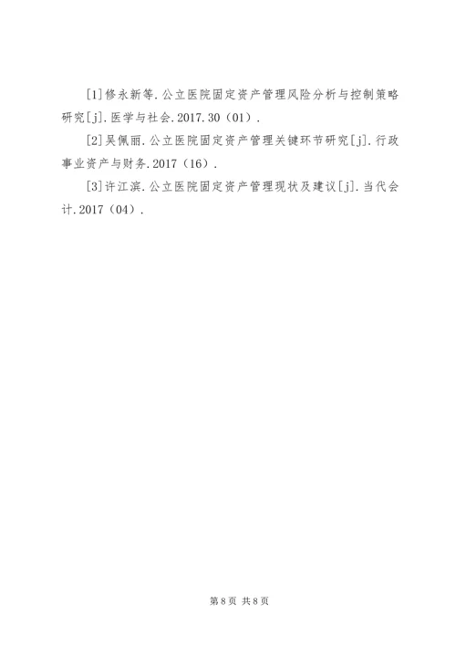 公立医院固定资产管理思考.docx