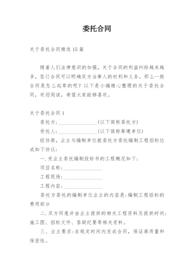 委托合同_265.docx