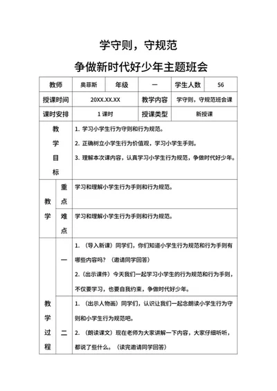 学生学守则守规范争做时代好少年带内容word模板
