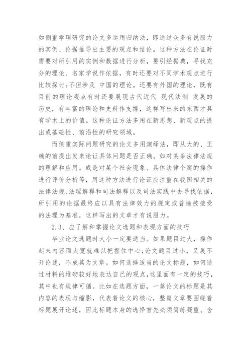 浅谈电大开放教育法律专业毕业论文的写作.docx