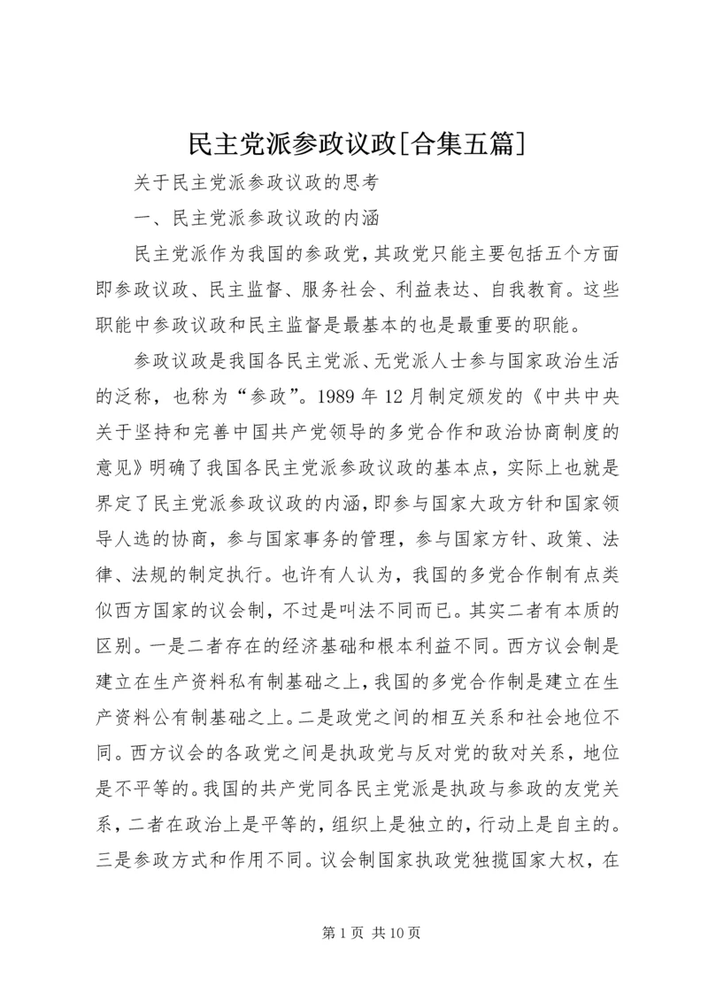 民主党派参政议政[合集五篇] (3).docx