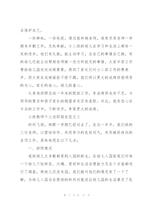 小班教师个人述职报告五篇.docx