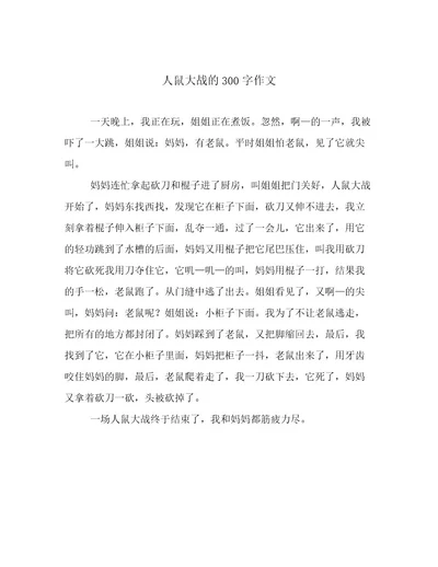 人鼠大战的300字作文