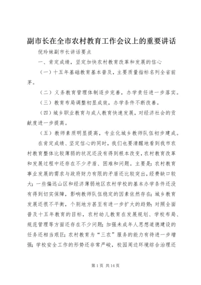 副市长在全市农村教育工作会议上的重要讲话 (2).docx