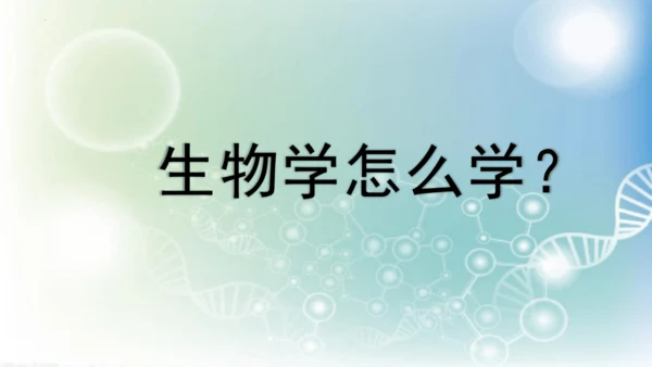 七年级生物学开学第一课-2023-2024学年七年级生物上册同步精品课堂（苏科版）(共32张PPT)