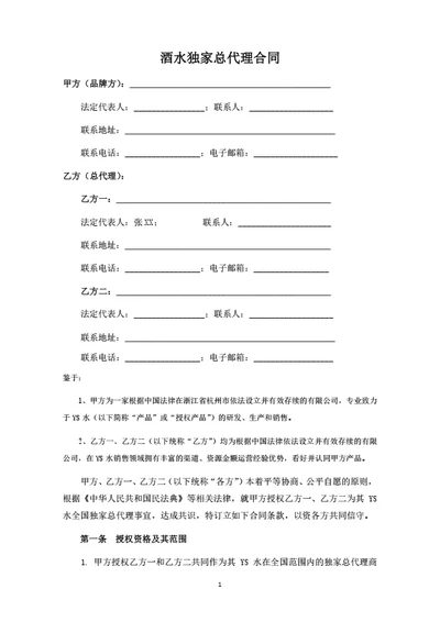 酒水独家总代理合同-乙方版