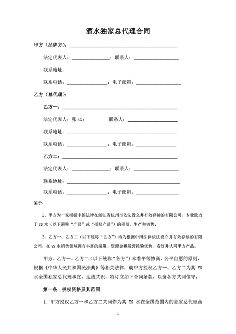 酒水独家总代理合同-乙方版